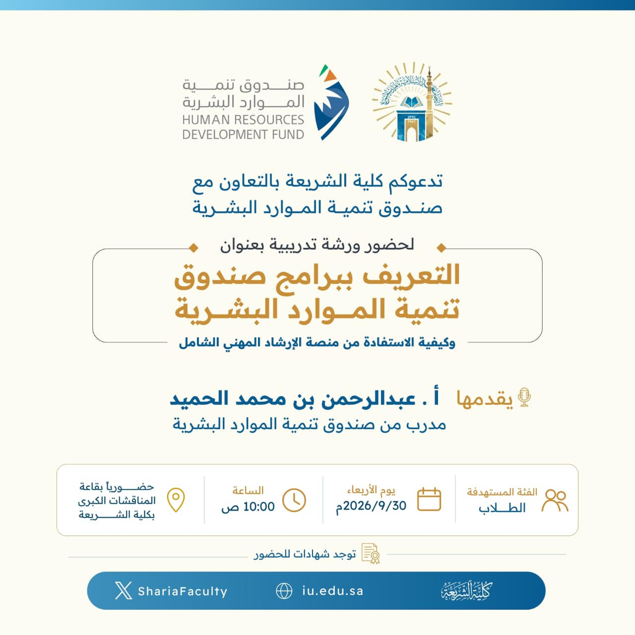 تعلن كلية الشريعة عن إقامة ورشة تدريبية بعنوان ‏"التعريف ببرامج صندوق تنمية الموارد البشرية، وكيفية الاستفادة من منصة الإرشاد المهني الشامل"